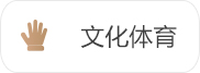 文化體育